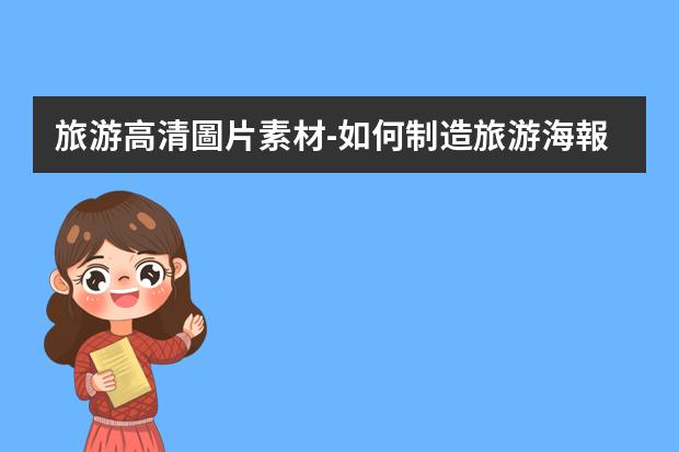 旅游高清圖片素材-如何制造旅游海報?冬季出游季來了，這5種旅游海報模板可以給你設(shè)計靈感